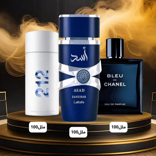 ( أسد زنجبار + ٢١٢ أكوا +بلو تشانيل )