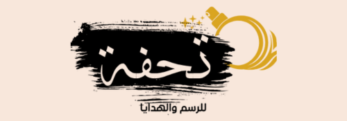 تحفة للرسم والهدايا