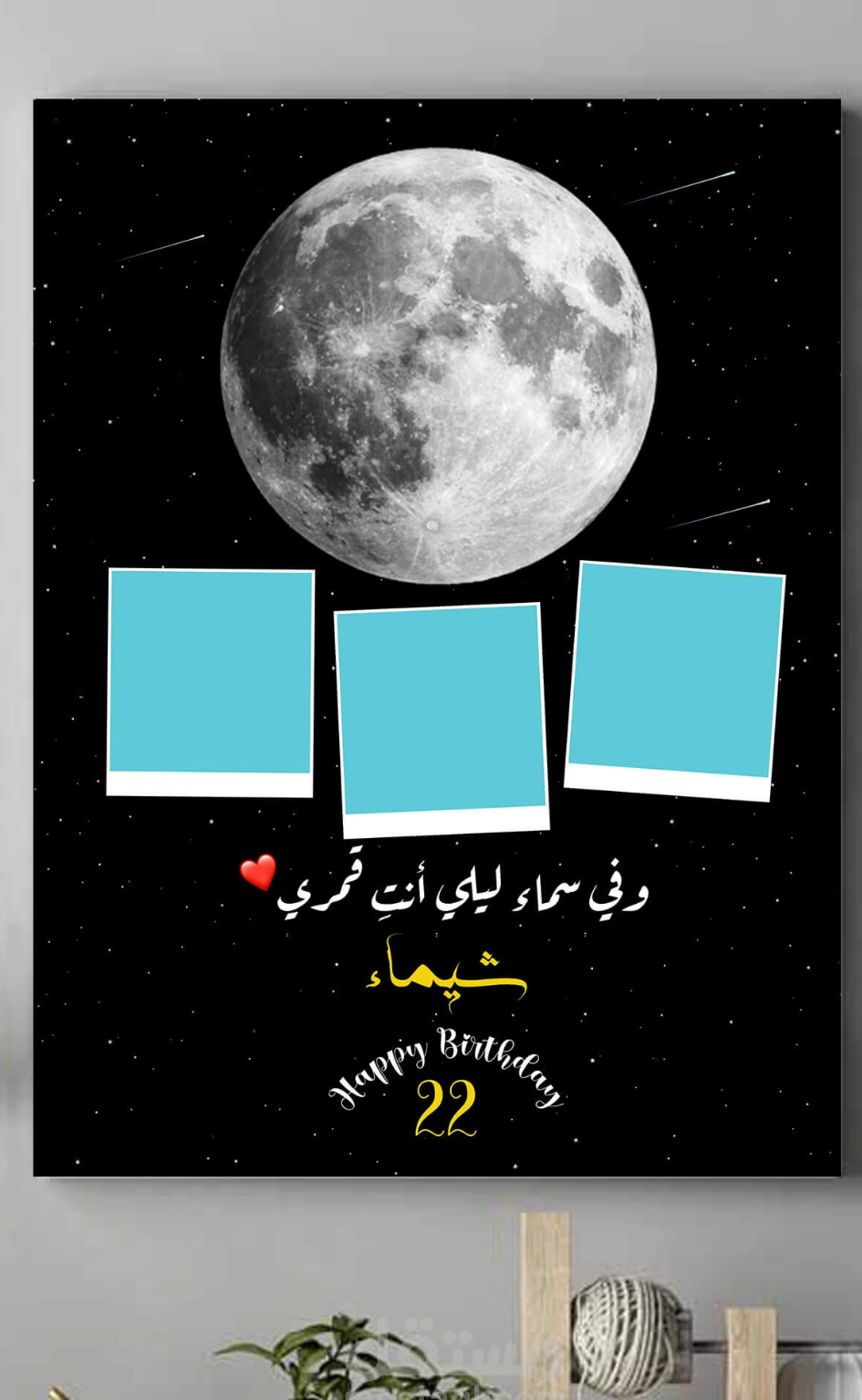 وفي سماء ليلي... . أنت قمري