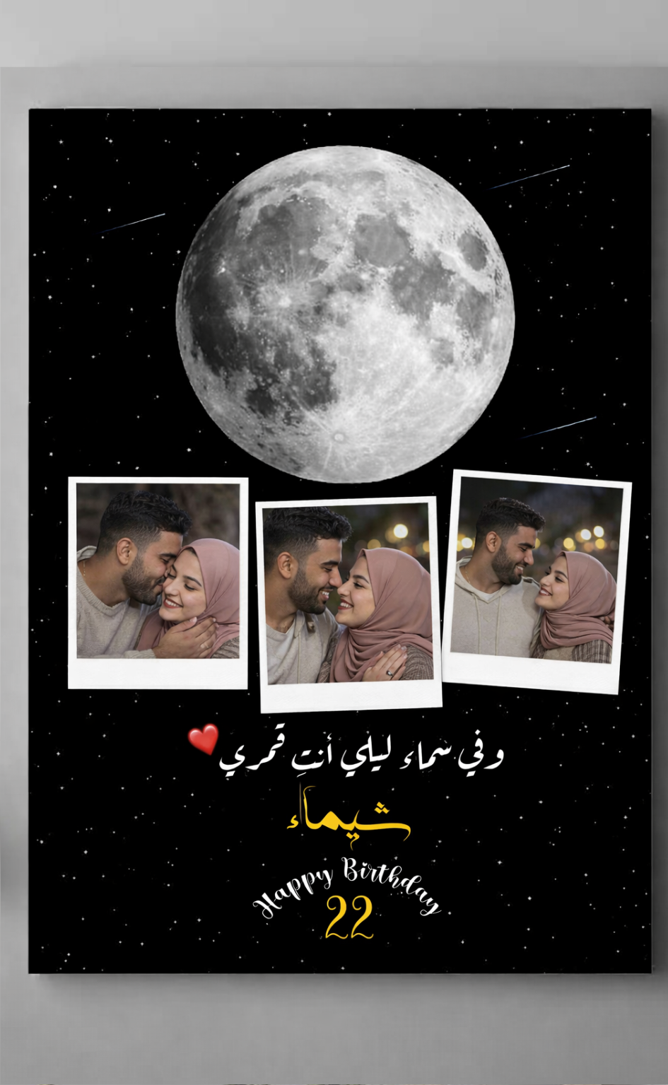 وفي سماء ليلي... . أنت قمري