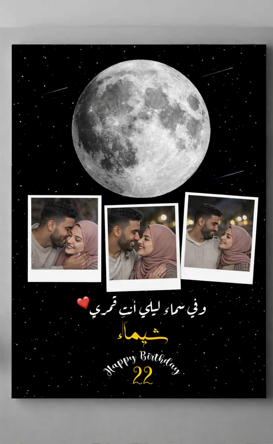 وفي سماء ليلي... . أنت قمري